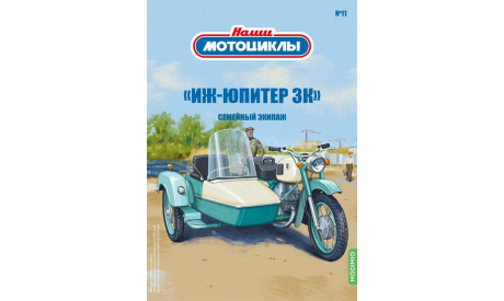 Наши мотоциклы №11, «ИЖ-Юпитер 3К»   MODIMIO, журнальная серия масштабных моделей, scale24, MODIMIO Collections