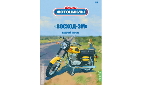 Наши мотоциклы №6, «Восход-3М»   MODIMIO, журнальная серия масштабных моделей, scale24, MODIMIO Collections