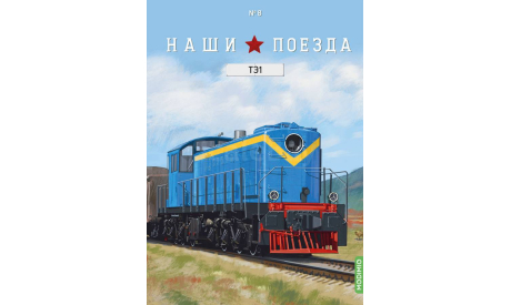 Наши поезда №8, ТЭ1   MODIMIO, журнальная серия масштабных моделей, scale87, MODIMIO Collections