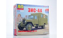 Сборная модель  ЗИС-44 санитарный фургон  AVD Models KIT, масштабная модель, scale43