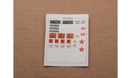 Сборная модель АЦ-7-4310 топливозаправщик    AVD Models KIT, масштабная модель, 1:43, 1/43, КамАЗ