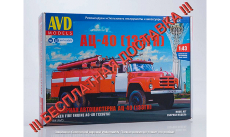 Сборная модель Пожарная автоцистерна АЦ-40 (133ГЯ)  AVD Models KIT, масштабная модель, ЗИЛ, scale43