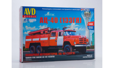 Сборная модель Пожарная автоцистерна АЦ-40 (133ГЯ)   AVD Models KIT, масштабная модель, 1:43, 1/43, ЗИЛ