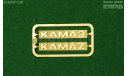 Шильдики КАМАЗ/KAMAZ    фототравление, фототравление, декали, краски, материалы, scale43, Петроградъ и S&B