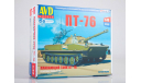 Сборная модель Плавающий танк ПТ-76    AVD Models KIT, масштабная модель, scale43