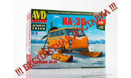 Сборная модель Аэросани КА-30   AVD Models KIT, масштабная модель, scale43