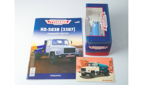 Легендарные грузовики СССР №21, КО-503В (3307)  MODIMIO, масштабная модель, scale43, ГАЗ