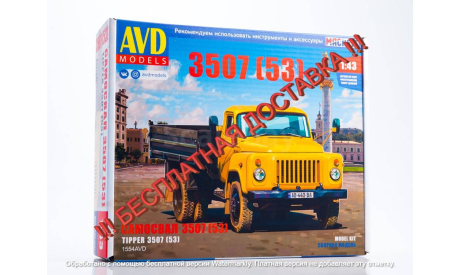 Самосвал 3507 (53)   AVD Models KIT, масштабная модель, ГАЗ, scale43