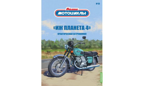Наши мотоциклы №33, ИЖ-Планета-4    MODIMIO, журнальная серия масштабных моделей, scale24, MODIMIO Collections