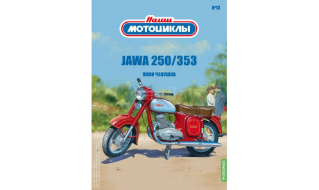Наши мотоциклы №13, Jawa-250/353   MODIMIO, журнальная серия масштабных моделей, scale24, MODIMIO Collections