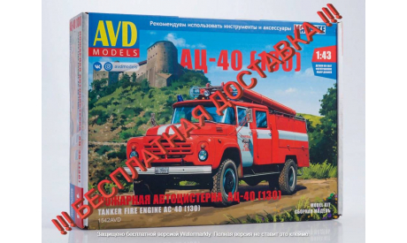 Сборная модель Пожарная автоцистерна АЦ-40 (130)  AVD Models KIT, масштабная модель, ЗИЛ, scale43