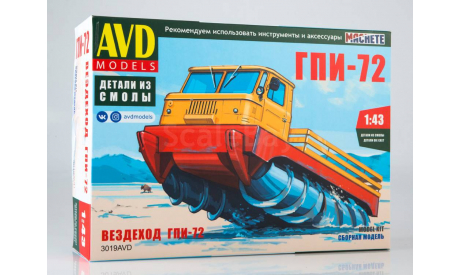 Сборная модель ГПИ-72 шнековый снегоболотоход  AVD Models KIT, масштабная модель, 1:43, 1/43