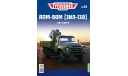 Легендарные грузовики СССР №55, АПМ-90М (ЗИЛ-130)   MODIMIO, масштабная модель, 1:43, 1/43