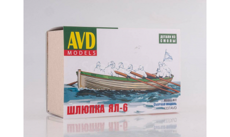 Сборная модель Шлюпка ЯЛ-6   AVD Models KIT, масштабная модель, scale43