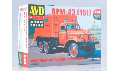 Сборная модель Пожарный автомобиль ПРМ-43 (151)   AVD Models KIT, масштабная модель, 1:43, 1/43, Автомобиль в деталях (by SSM), ЗиС