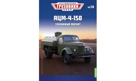 Легендарные грузовики СССР №78  АЦМ-4-150     MODIMIO, масштабная модель, scale43, ЗиС