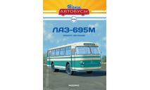 Наши Автобусы №23, ЛАЗ-695М   MODIMIO, журнальная серия масштабных моделей, 1:43, 1/43, MODIMIO Collections