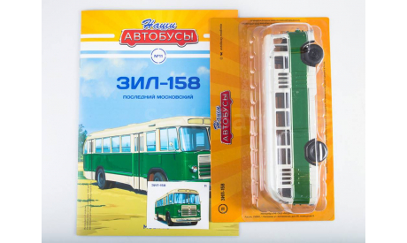 Наши Автобусы №11, ЗИЛ-158   MODIMIO, журнальная серия масштабных моделей, scale43, MODIMIO Collections