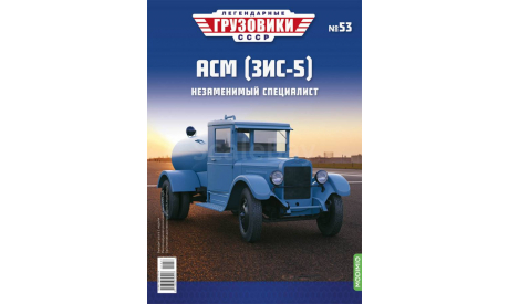 Легендарные грузовики СССР №53, АСМ (ЗИС-5)   MODIMIO, масштабная модель, scale43