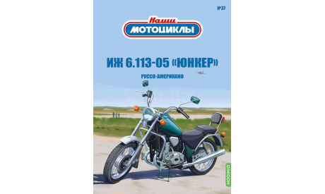 Наши мотоциклы №37, ИЖ Юнкер    MODIMIO, журнальная серия масштабных моделей, scale24, MODIMIO Collections