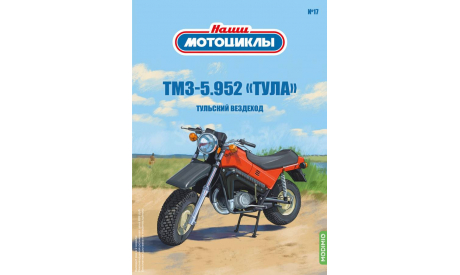 Наши мотоциклы №17, ТМЗ-5.952 «Тула»   MODIMIO, журнальная серия масштабных моделей, scale24, MODIMIO Collections