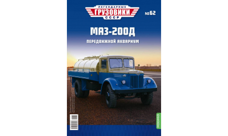 Легендарные грузовики СССР №62, МАЗ-200Д     MODIMIO, масштабная модель, 1:43, 1/43