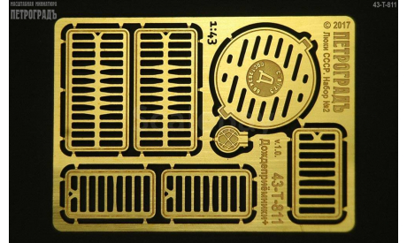 Люки СССР в 1:43, набор №2 Дождеприёмники   фототравление, фототравление, декали, краски, материалы, scale43, Петроградъ и S&B