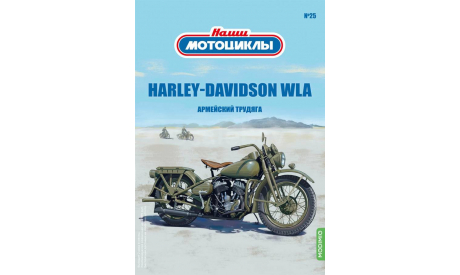 Наши мотоциклы №25, HARLEY-DAVIDSON WLA    MODIMIO, журнальная серия масштабных моделей, scale24, MODIMIO Collections