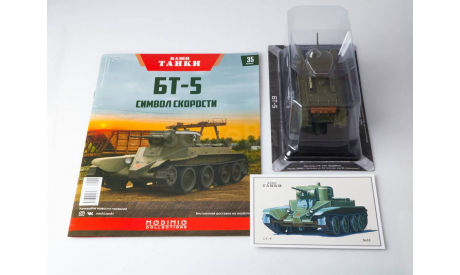 Наши Танки №35, БТ-5    MODIMIO, журнальная серия масштабных моделей, scale43, MODIMIO Collections, КВ