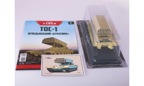 Наши Танки №14, ТОС-1    MODIMIO, журнальная серия масштабных моделей, MODIMIO Collections, scale43