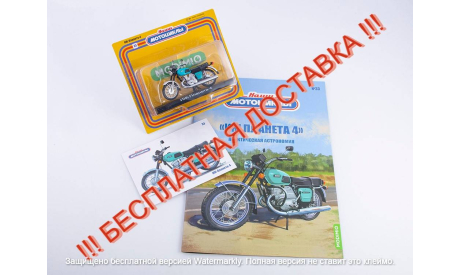 Наши мотоциклы №33, ИЖ-Планета-4   MODIMIO, масштабная модель, scale24