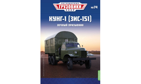 Легендарные грузовики СССР №74, КУНГ-1 (ЗИС-151)     MODIMIO, масштабная модель, scale43