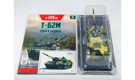 Наши Танки №40, Т-62М  MODIMIO, журнальная серия масштабных моделей, MODIMIO Collections, scale43