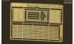 Решётка радиаторная широкая СуперМАЗ 1990-е годы  фототравление