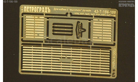 Решётка радиаторная широкая СуперМАЗ 1990-е годы  фототравление, фототравление, декали, краски, материалы, 1:43, 1/43, Петроградъ и S&B