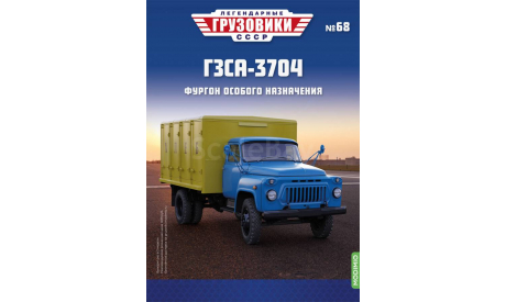 Легендарные грузовики СССР №68, ГЗСА-3704     MODIMIO, масштабная модель, scale43, ГАЗ