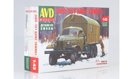 Сборная модель ЗИС-151 КУНГ (КИПС)  AVD Models KIT, сборная модель автомобиля, 1:43, 1/43, Автомобиль в деталях (by SSM)