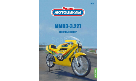 Наши мотоциклы №29, ММВ3-3.227    MODIMIO, журнальная серия масштабных моделей, scale24, MODIMIO Collections