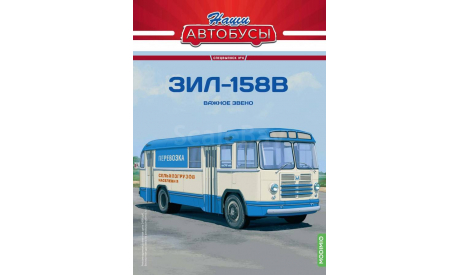 Наши Автобусы. Спецвыпуск №6, ЗИЛ-158В   MODIMIO, журнальная серия масштабных моделей, scale43, MODIMIO Collections