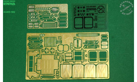 Набор для сборных моделей 1002KIT(ЗиЛ-130) и 1020KIT(ЗиЛ-130Г)   фототравление, фототравление, декали, краски, материалы, scale43, Петроградъ и S&B