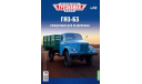 Легендарные грузовики СССР №52, ГАЗ-63   MODIMIO, масштабная модель, scale43