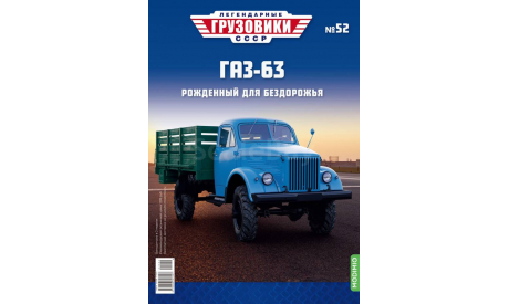 Легендарные грузовики СССР №52, ГАЗ-63   MODIMIO, масштабная модель, scale43