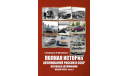 Книга Полная история автомобилей России и СССР. Легковые автомобили. Малый класс часть I, литература по моделизму