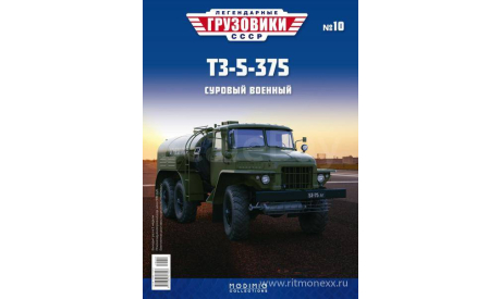 Легендарные грузовики СССР №10, ТЗ-5-375      MODIMIO, масштабная модель, УРАЛ, scale43