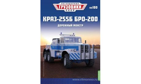 Легендарные грузовики СССР №100, КрАЗ-255Б БРО-200   MODIMIO, масштабная модель, scale43