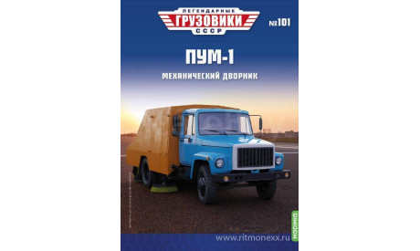 Легендарные грузовики СССР №101, ПУМ-1   MODIMIO, масштабная модель, scale43, ГАЗ