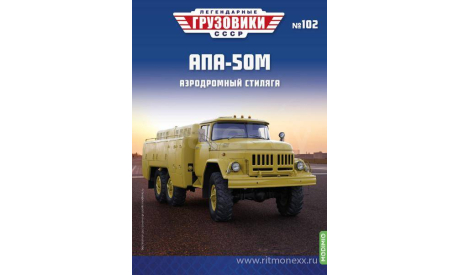 Легендарные грузовики СССР №102, АПА-50М     MODIMIO, масштабная модель, scale43, ЗИЛ