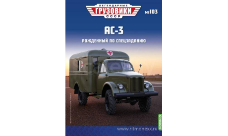 Легендарные грузовики СССР №103, АС-3     MODIMIO, масштабная модель, scale43, ГАЗ