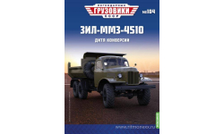 Легендарные грузовики СССР №104, ЗИЛ-ММЗ-4510   MODIMIO