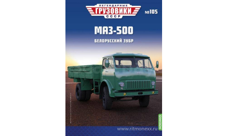 Легендарные грузовики СССР №105, МАЗ-500     MODIMIO, масштабная модель, scale43